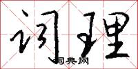词理怎么写好看