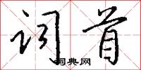 词首怎么写好看