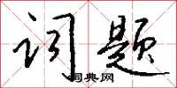 词题怎么写好看
