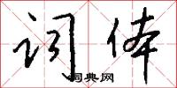 词体怎么写好看