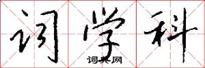 词学科怎么写好看