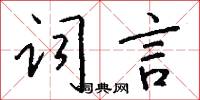 词言怎么写好看