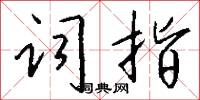 词指怎么写好看