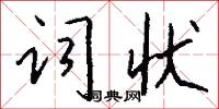 词状怎么写好看