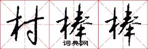 村棒棒怎么写好看