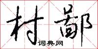 村鄙怎么写好看