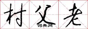 村父老怎么写好看