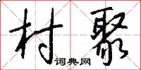 村聚怎么写好看