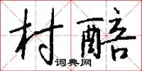 村醅怎么写好看