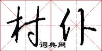 村仆怎么写好看