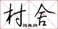 村舍怎么写好看