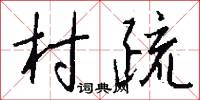 村疏怎么写好看