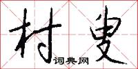村叟怎么写好看