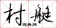 村艇怎么写好看