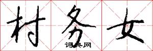村务女怎么写好看