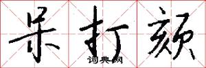 呆打颏怎么写好看