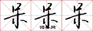 呆呆呆怎么写好看
