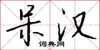 呆汉怎么写好看