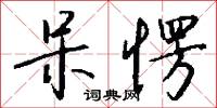 呆愣怎么写好看