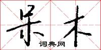呆木怎么写好看