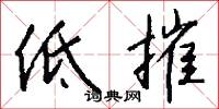 低摧怎么写好看