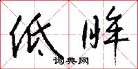 低眸怎么写好看