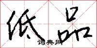 低品怎么写好看
