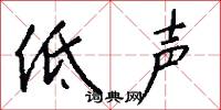 低声怎么写好看