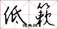 低簌怎么写好看