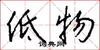 低物怎么写好看