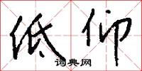 低仰怎么写好看
