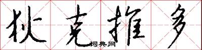 狄克推多怎么写好看