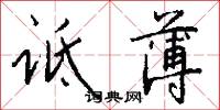诋薄怎么写好看