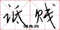 诋贱怎么写好看