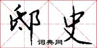 邸史怎么写好看