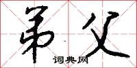 弟父怎么写好看