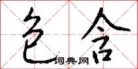 包含怎么写好看