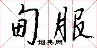 甸服怎么写好看
