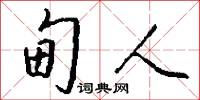 甸人怎么写好看