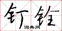 钉铨怎么写好看