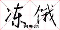 冻饿怎么写好看