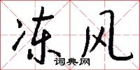 冻风怎么写好看