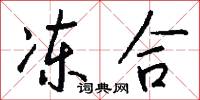 冻合怎么写好看