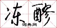 冻醪怎么写好看