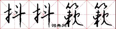 抖抖簌簌怎么写好看
