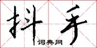 抖手怎么写好看