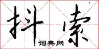 抖索怎么写好看