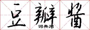 豆瓣酱怎么写好看