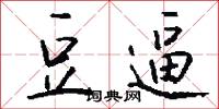 豆逼怎么写好看