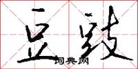 豆豉怎么写好看
